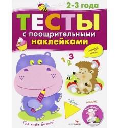 ТЕСТЫ с поощрительными наклейками 2-3 года